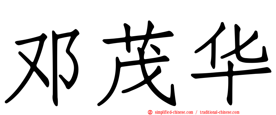 邓茂华