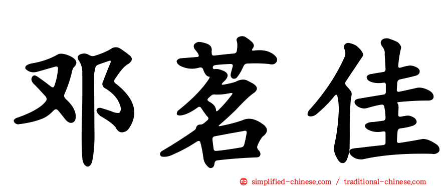 邓茗佳