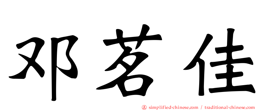 邓茗佳
