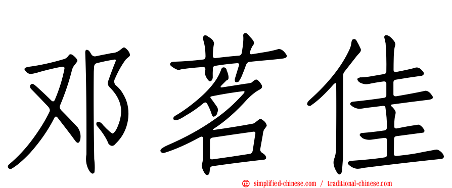 邓茗佳