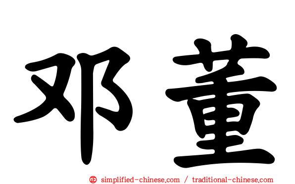 邓董