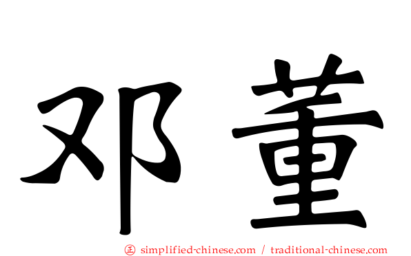 邓董