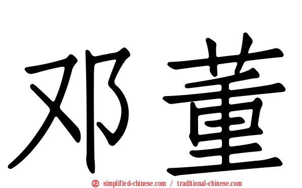 邓董