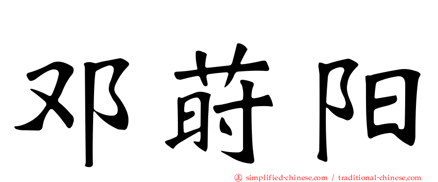 邓莳阳