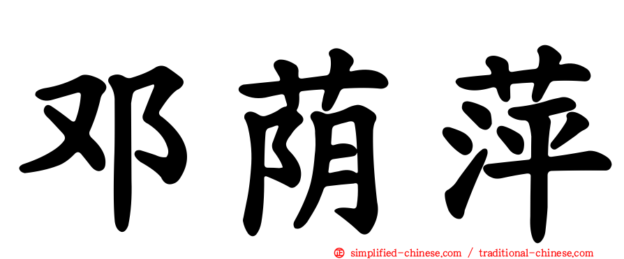 邓荫萍