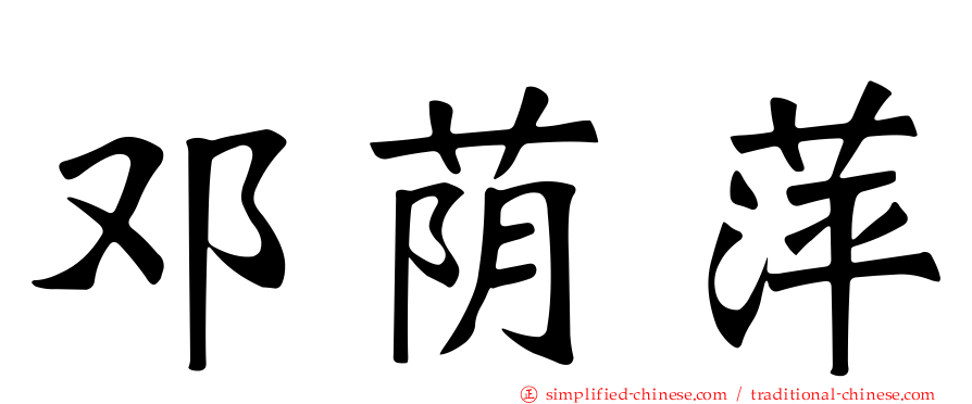 邓荫萍