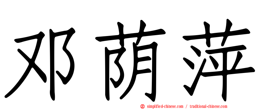 邓荫萍