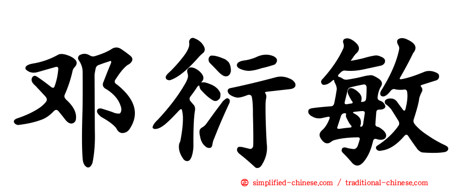 邓衍敏