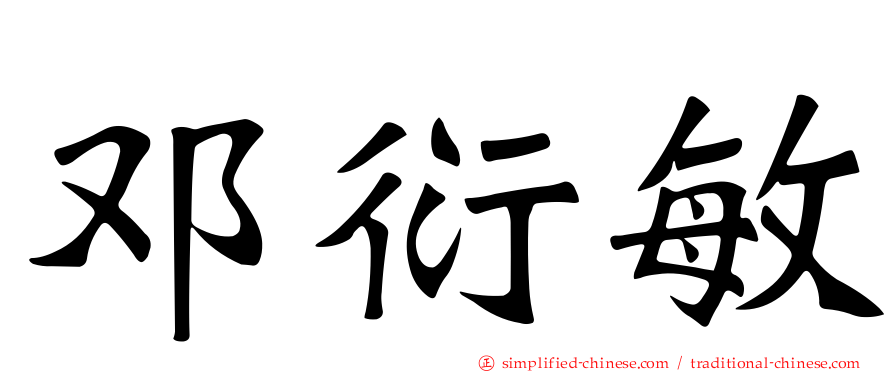 邓衍敏