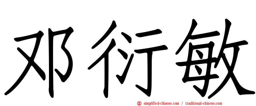 邓衍敏
