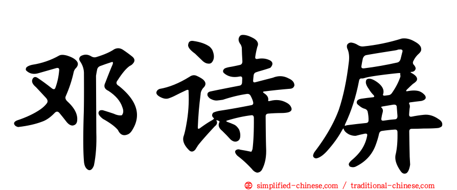 邓诗屏