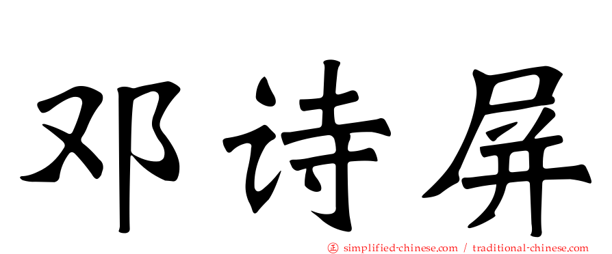 邓诗屏