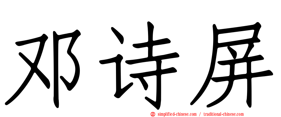邓诗屏