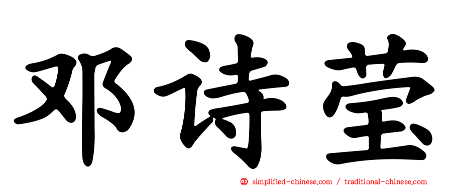 邓诗莹