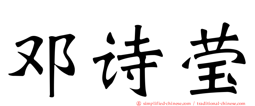 邓诗莹