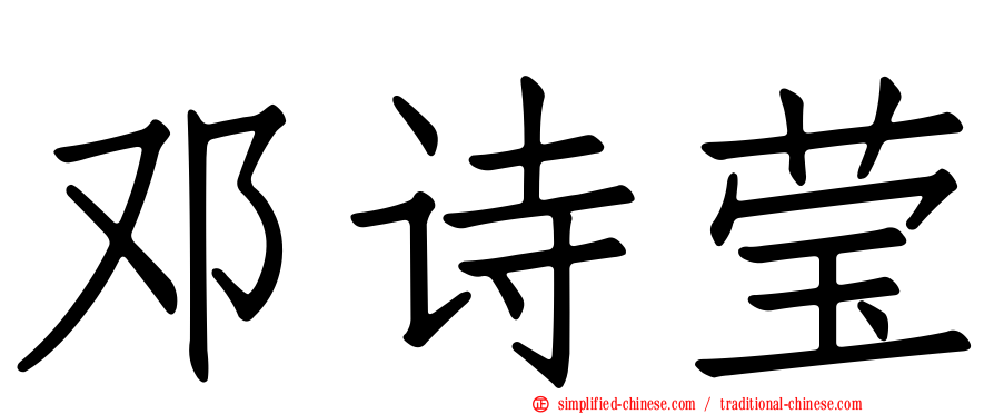 邓诗莹