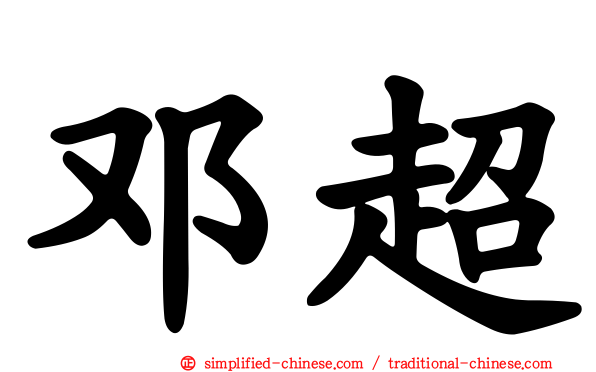 邓超