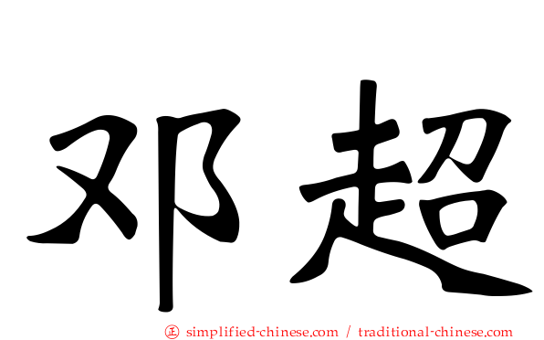 邓超