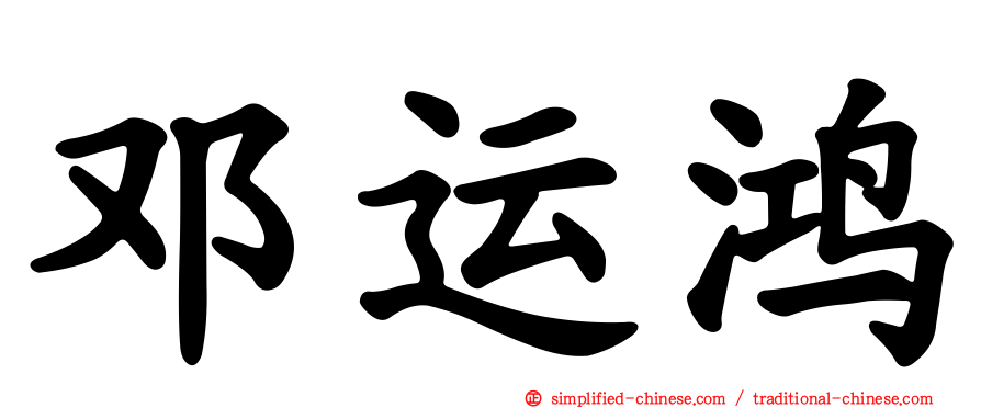 邓运鸿