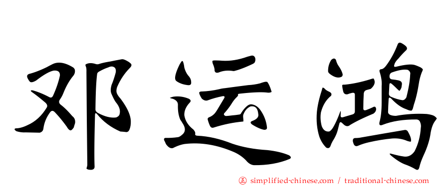 邓运鸿
