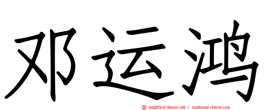 邓运鸿