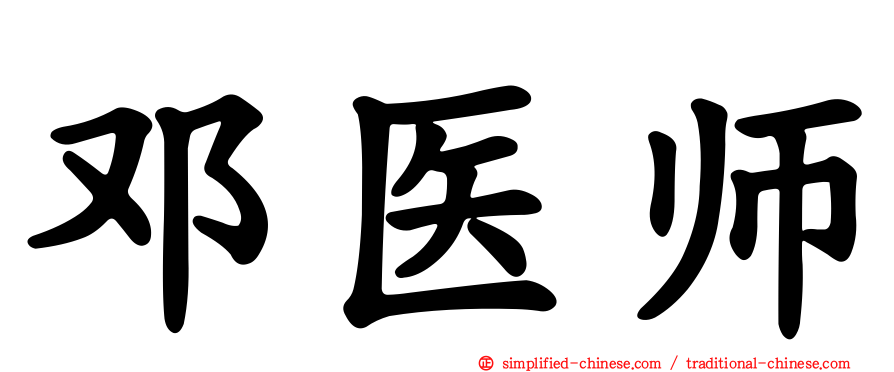 邓医师