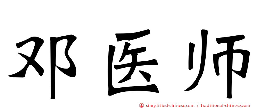 邓医师