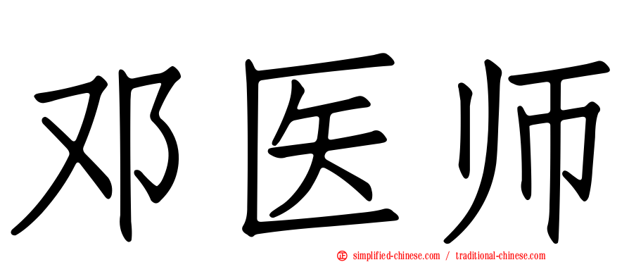邓医师