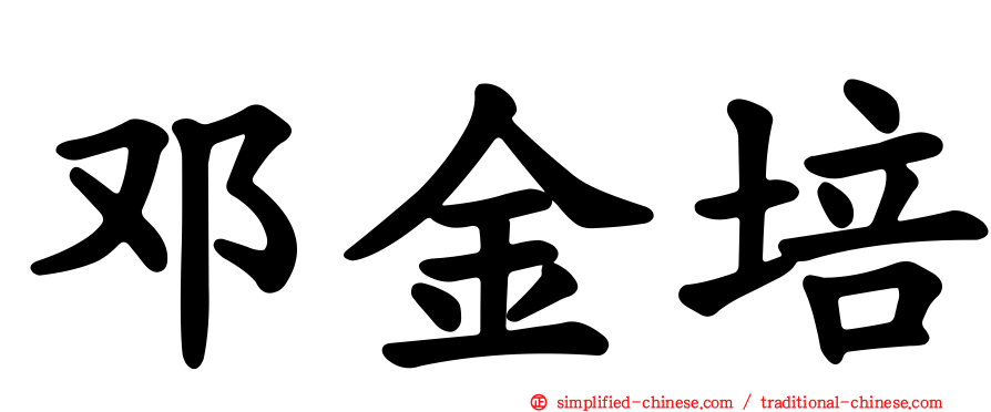 邓金培