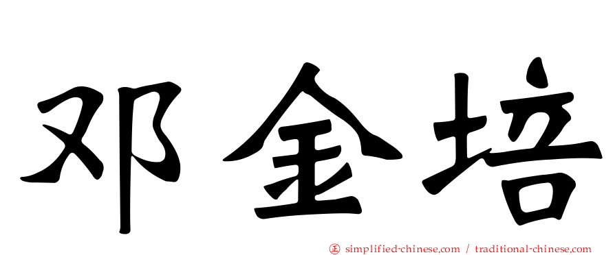 邓金培