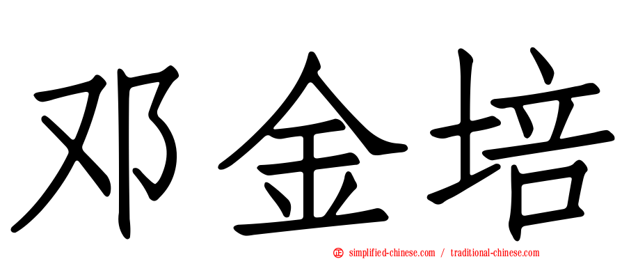 邓金培