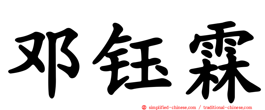 邓钰霖
