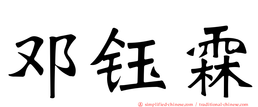 邓钰霖