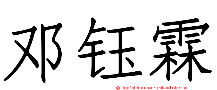 邓钰霖