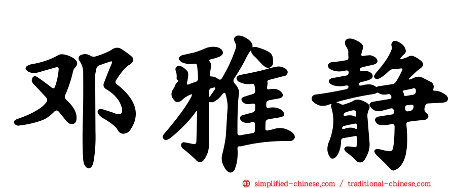 邓雅静