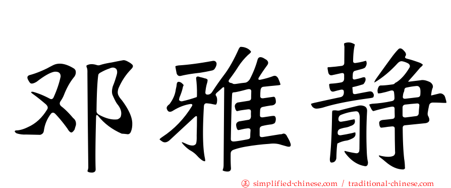 邓雅静