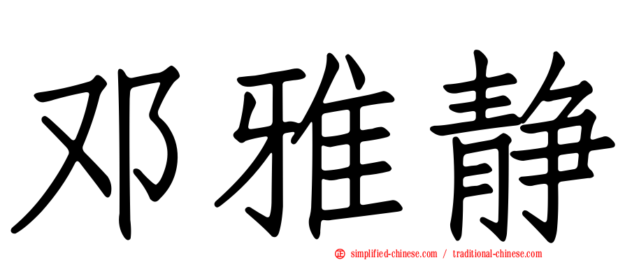 邓雅静