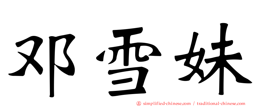 邓雪妹