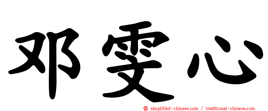 邓雯心