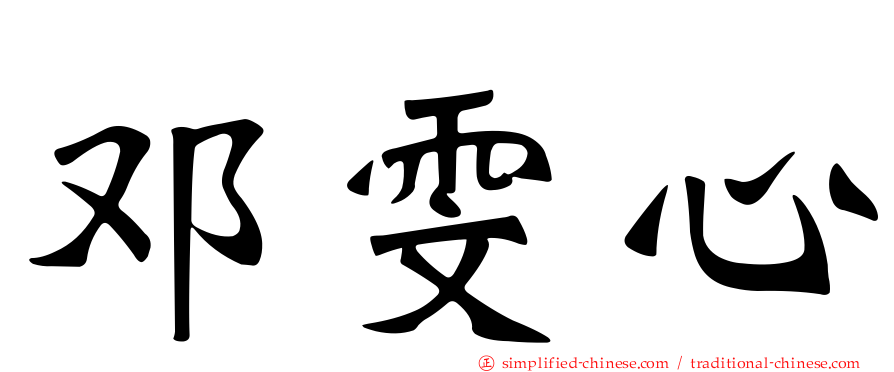 邓雯心