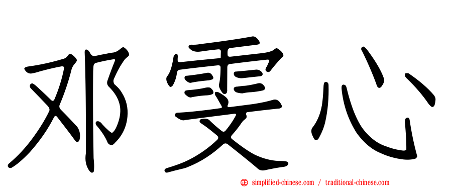 邓雯心