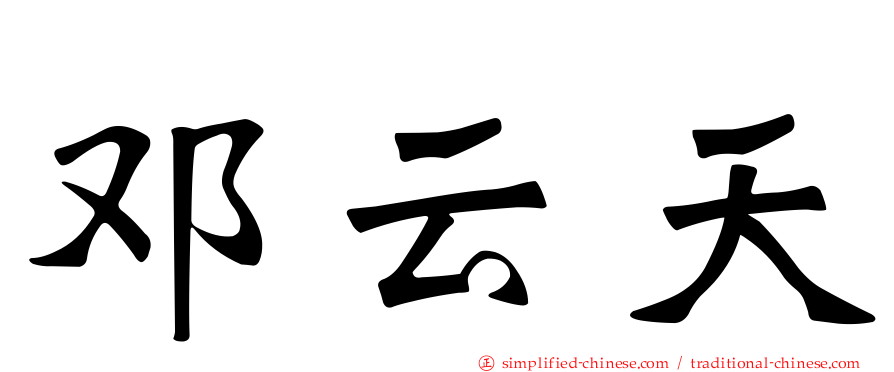 邓云天