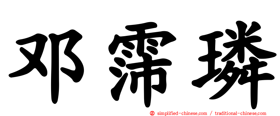 邓霈璘