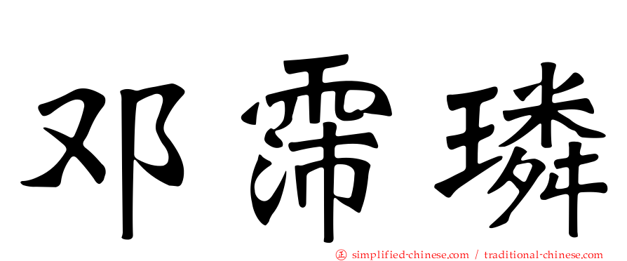 邓霈璘
