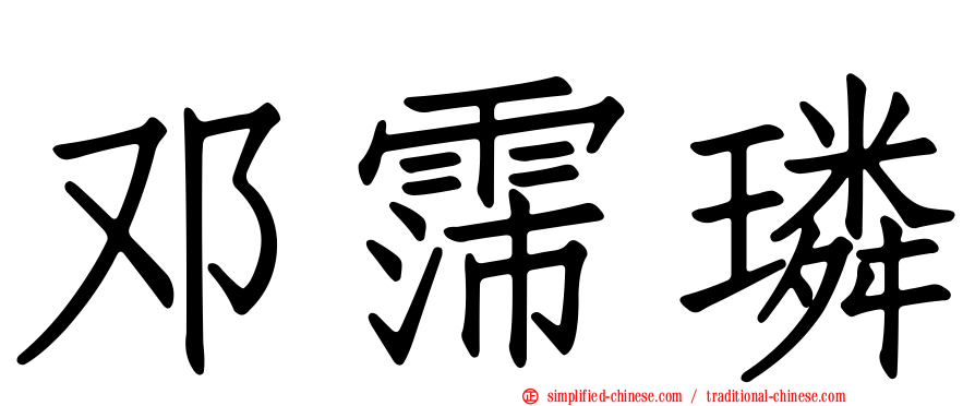 邓霈璘