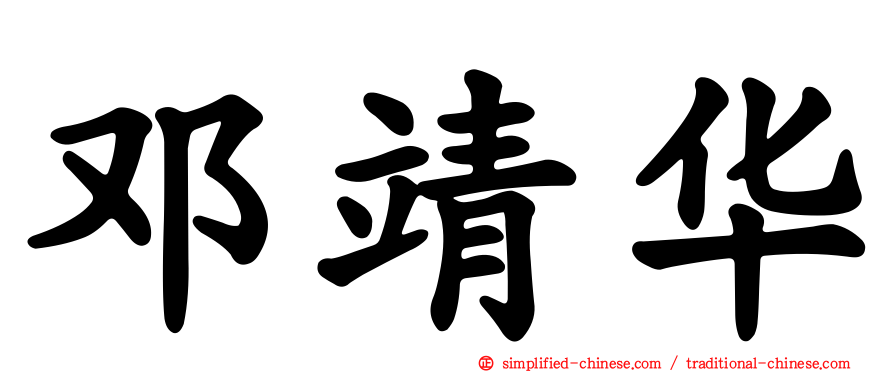 邓靖华