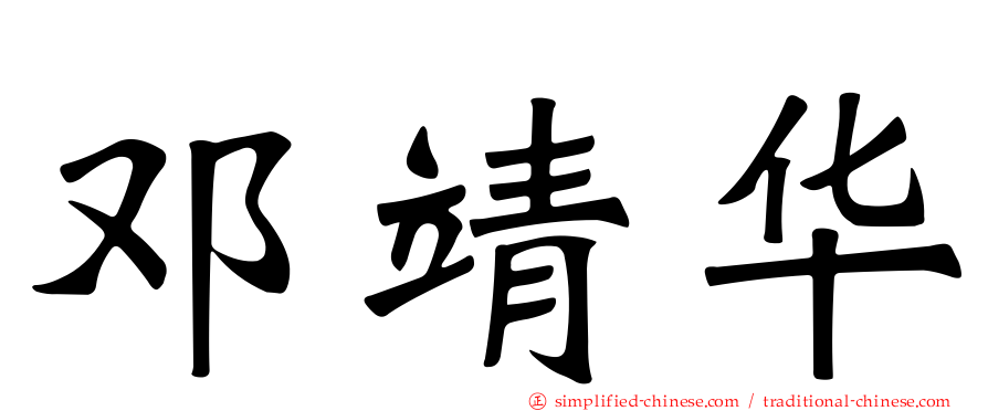 邓靖华