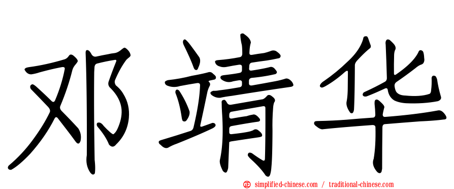 邓靖华
