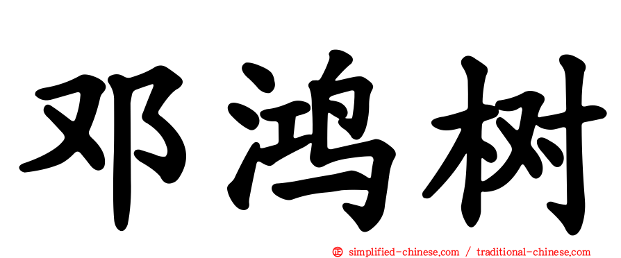 邓鸿树