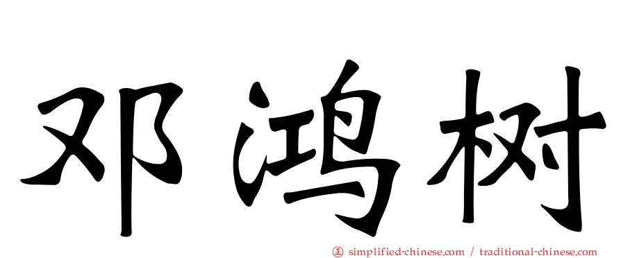 邓鸿树